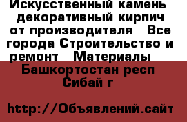 Искусственный камень, декоративный кирпич от производителя - Все города Строительство и ремонт » Материалы   . Башкортостан респ.,Сибай г.